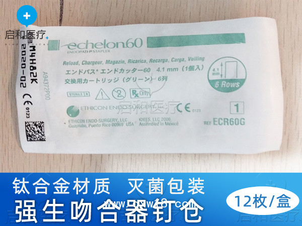 強(qiáng)生腔鏡直線型切割吻合器和釘倉(cāng) ECR60G