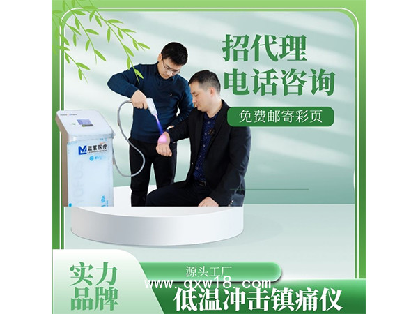 藍(lán)茗低溫沖擊鎮(zhèn)痛儀