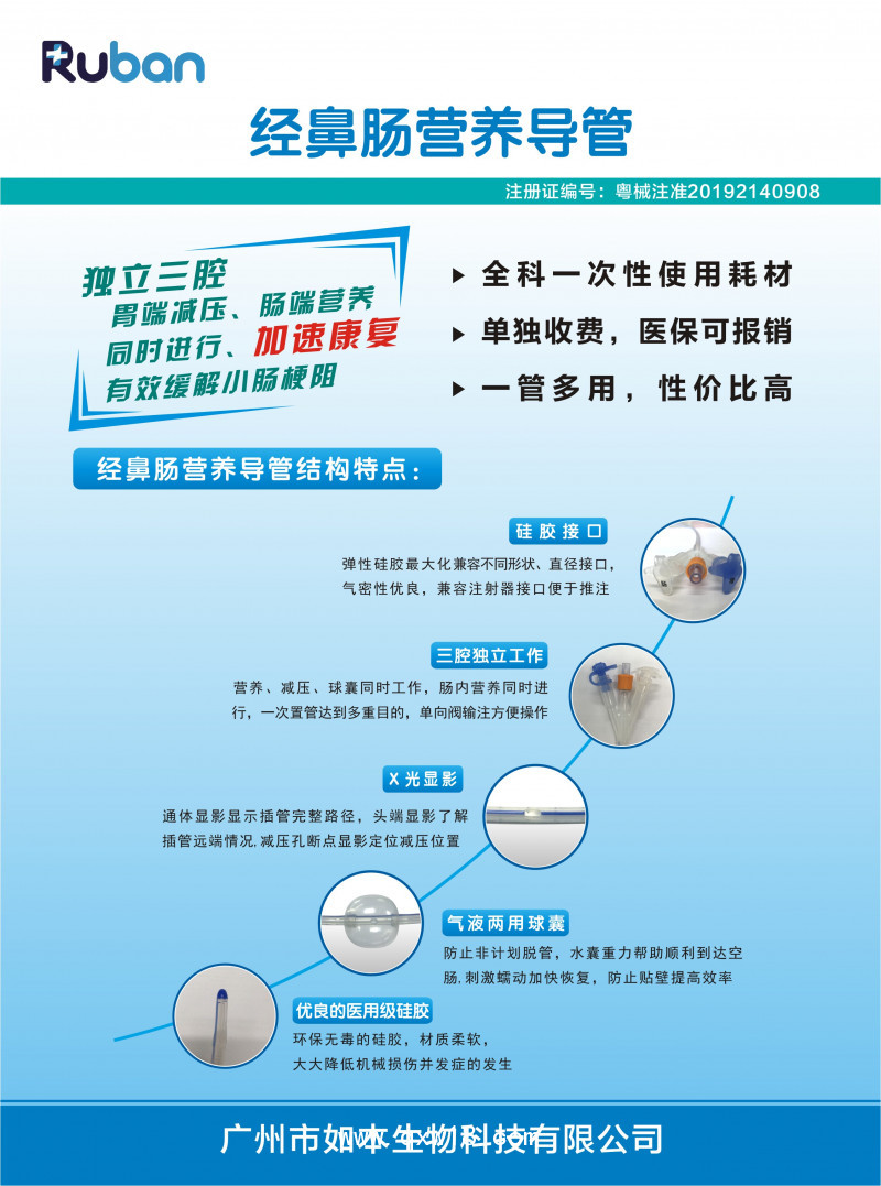 如本-經(jīng)鼻腸營養(yǎng)導管