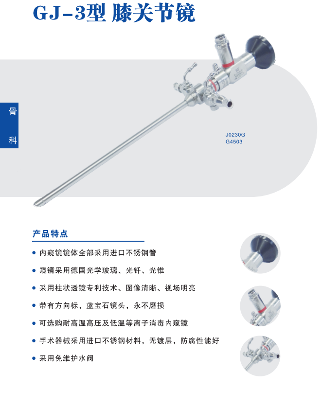 沈大關(guān)節(jié)鏡GJ-3、沈大牌膝關(guān)節(jié)鏡手術(shù)器械