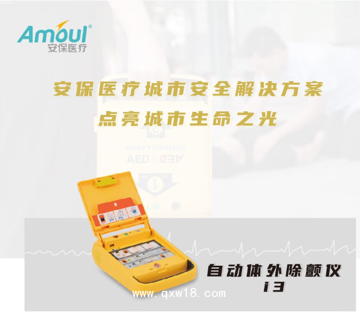Amoul安保醫(yī)療i3AED除顫儀心肺復(fù)蘇器