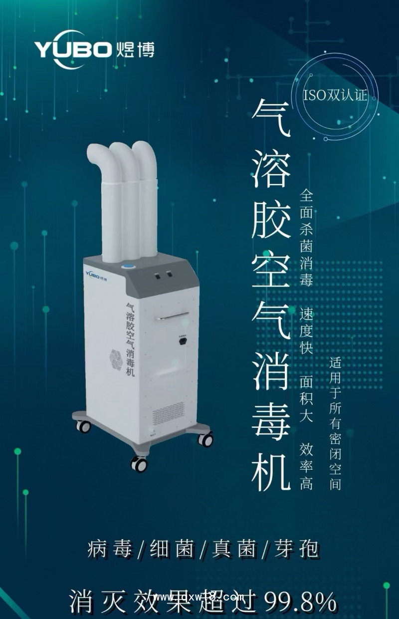氣溶膠空氣消毒機(jī)