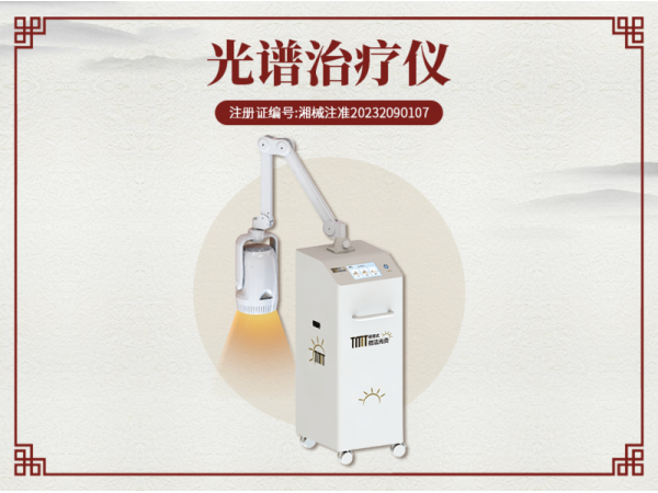光譜治療儀（微法光灸）