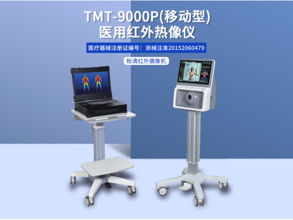 TMT-9000P醫(yī)用紅外熱像儀廠家報價臨床輔助診斷