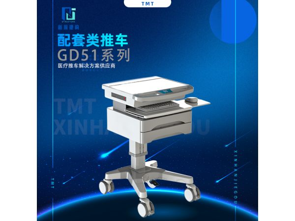 信息類配套類推車 GD51系列