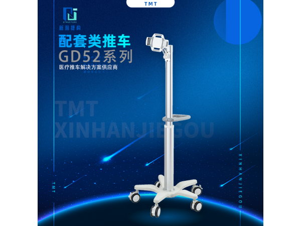 信息類配套類推車 GD52系列