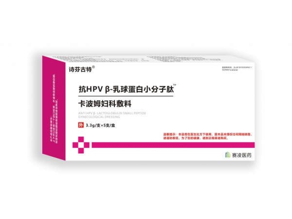 [詩芬古特]抗HPVβ-乳球蛋白小分子肽卡波姆婦科敷料