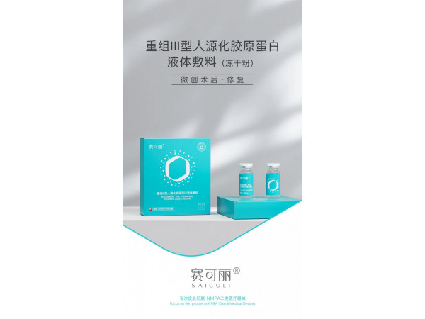 重組III型人源化膠原蛋白液體敷料（凍干粉）