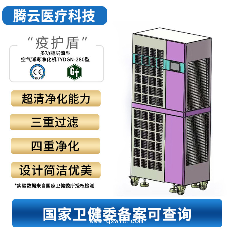 騰云牌多功能層流型空氣消毒凈化機