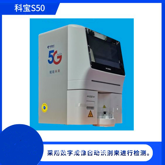 尿液分析儀——科寶S50全自動尿液有形成分分析儀