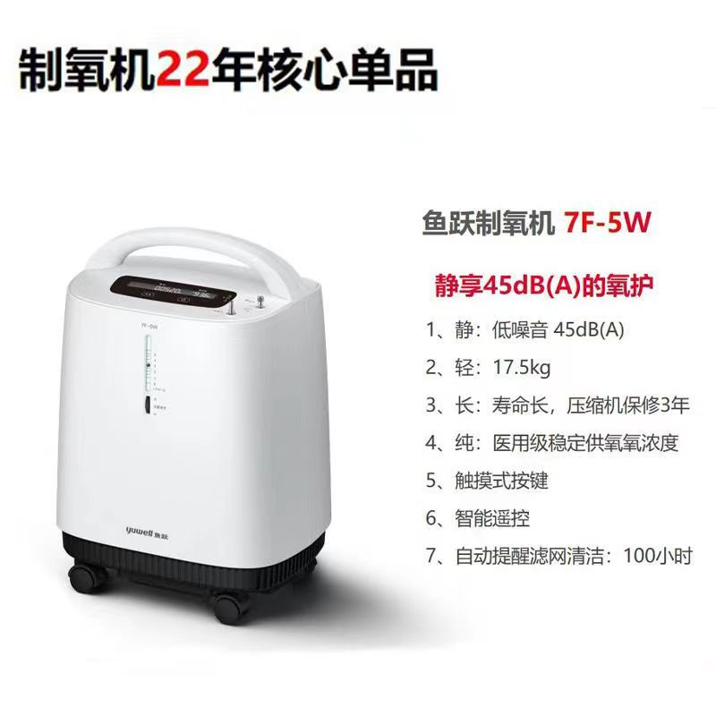 魚躍制氧機(jī)家用吸氧機(jī)老人孕婦醫(yī)用級(jí)5L升小型制氧機(jī)7F-5W