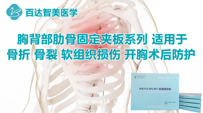 肋骨固定板廠家百達(dá)智美醫(yī)學(xué)：肋骨骨折固定板、保護肋骨的護具