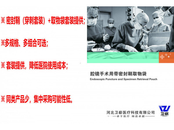 腔鏡手術(shù)用帶密封鞘取物袋（穿刺器、戳卡）