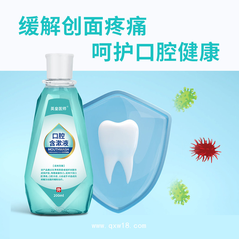 口腔含漱液醫(yī)用涑口水口腔潰瘍護理液OEM貼牌代理