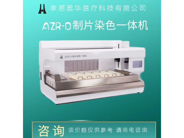 宮頸液基薄層細(xì)胞學(xué)檢查-AZR-D制片染色一體機(jī)