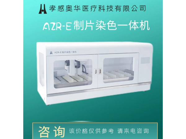 孝感奧華tct液基薄層細(xì)胞制片染色機(jī)