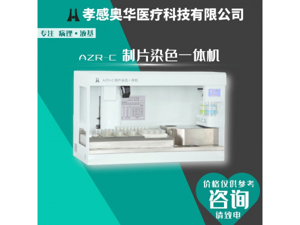 孝感奧華-全自動(dòng)tct液基薄層細(xì)胞制片染色一體機(jī)