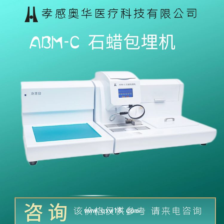 孝感奧華-生物組織石蠟包埋機-ABM-C