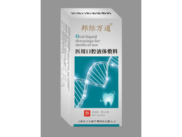 醫(yī)用口腔液體敷料