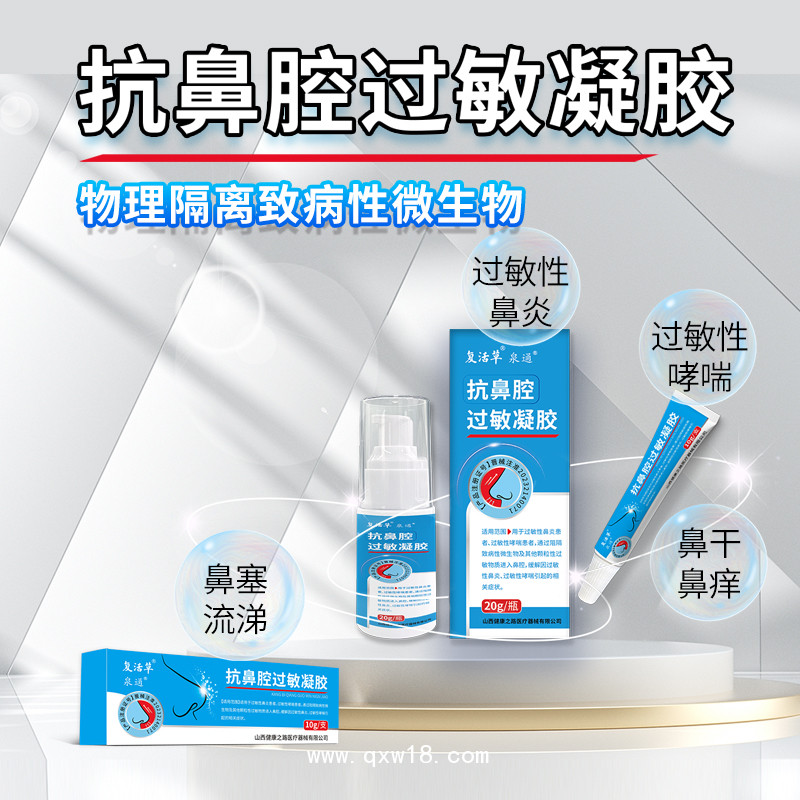 抗鼻腔過敏凝膠OEM貼牌定制 山西健康之路醫(yī)療