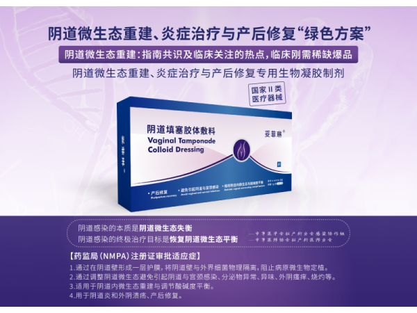產(chǎn)后修復(fù)、陰道類炎癥治療、微生態(tài)調(diào)節(jié)專用凝膠妥菲琳