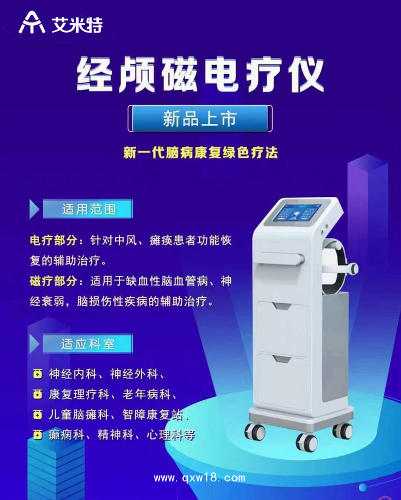 經(jīng)顱磁電療儀