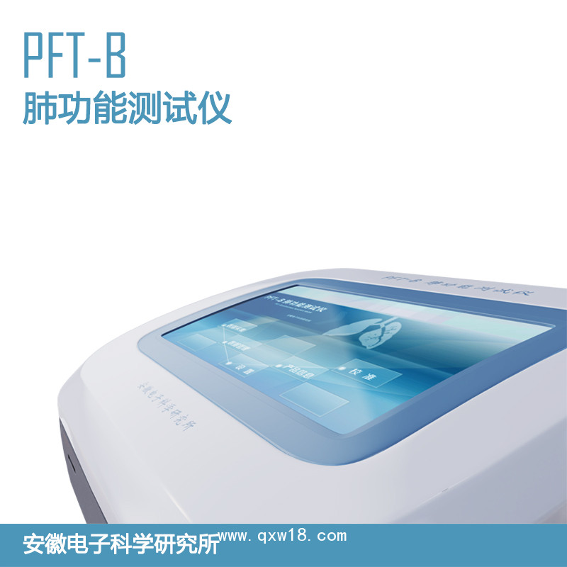 PFT-B肺功能測(cè)試儀