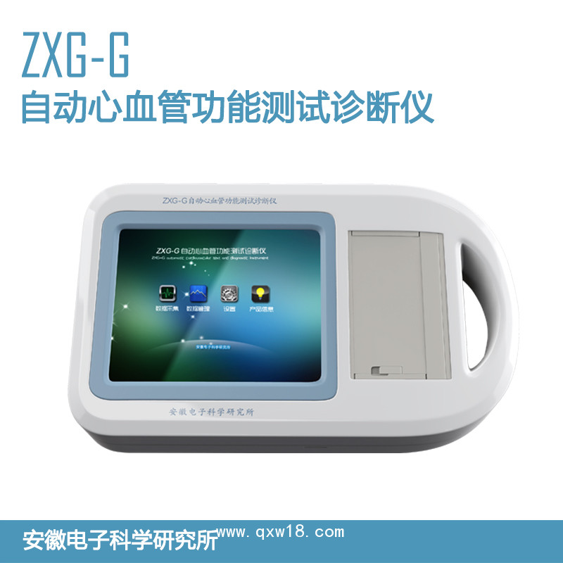 ZXG-G自動心血管功能測試診斷儀