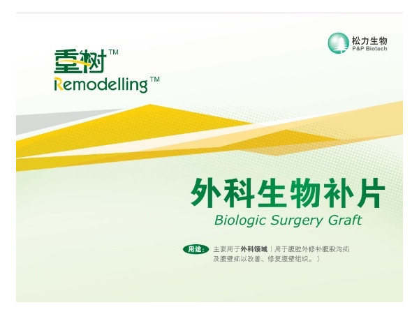 松力重樹外科生物補(bǔ)片復(fù)合疝修補(bǔ)補(bǔ)片