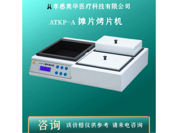 奧華牌ATKP-A生物組織攤烤片機(jī)