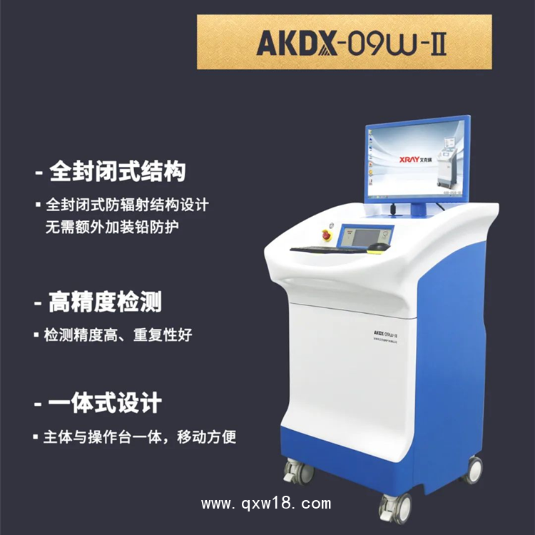 骨密度分析儀 AKDX-09W標(biāo)準(zhǔn)型 雙能X射線橈骨檢測(cè)儀