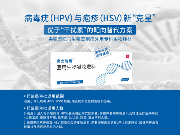 靶向阻斷HPV病毒疣、HSV生殖器皰疹、降低復(fù)發(fā)率專用凝膠克尤瑞坦