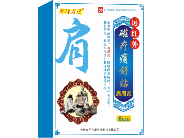 遠紅外磁療痛舒貼-肩周炎