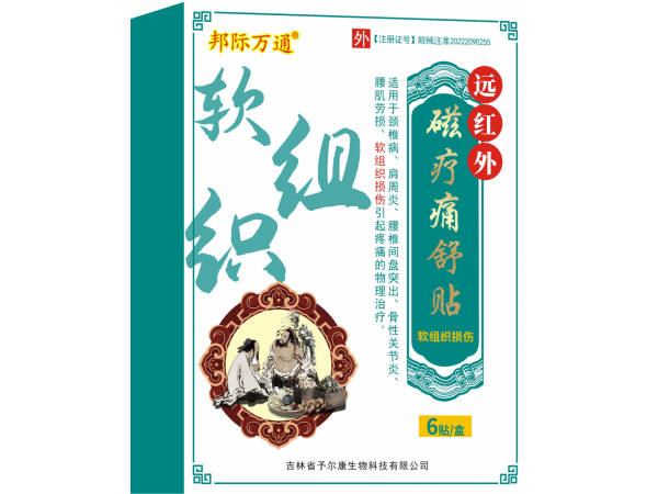 遠紅外磁療痛舒貼-軟組織損傷