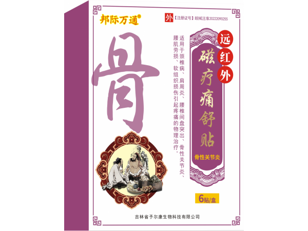 遠紅外磁療痛舒貼-骨性關(guān)節(jié)炎