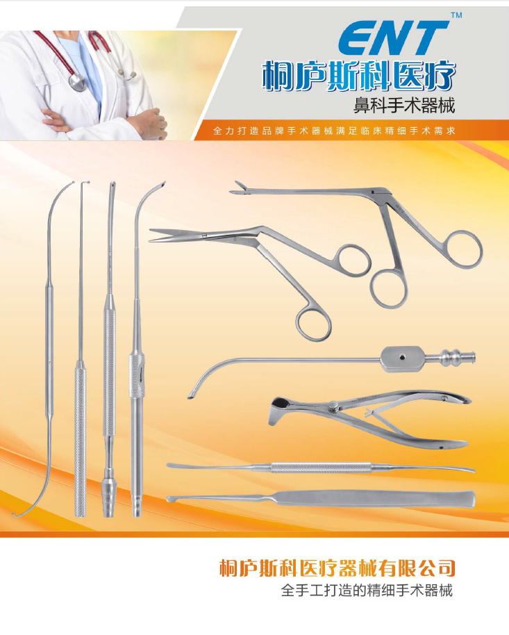 斯科耳鼻喉手術(shù)器械