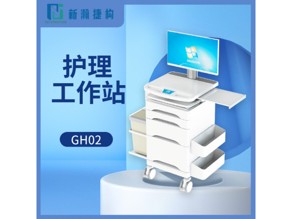 護(hù)理移動工作站 GH02