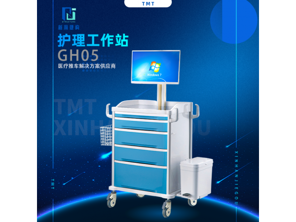 護(hù)理移動工作站 GH05