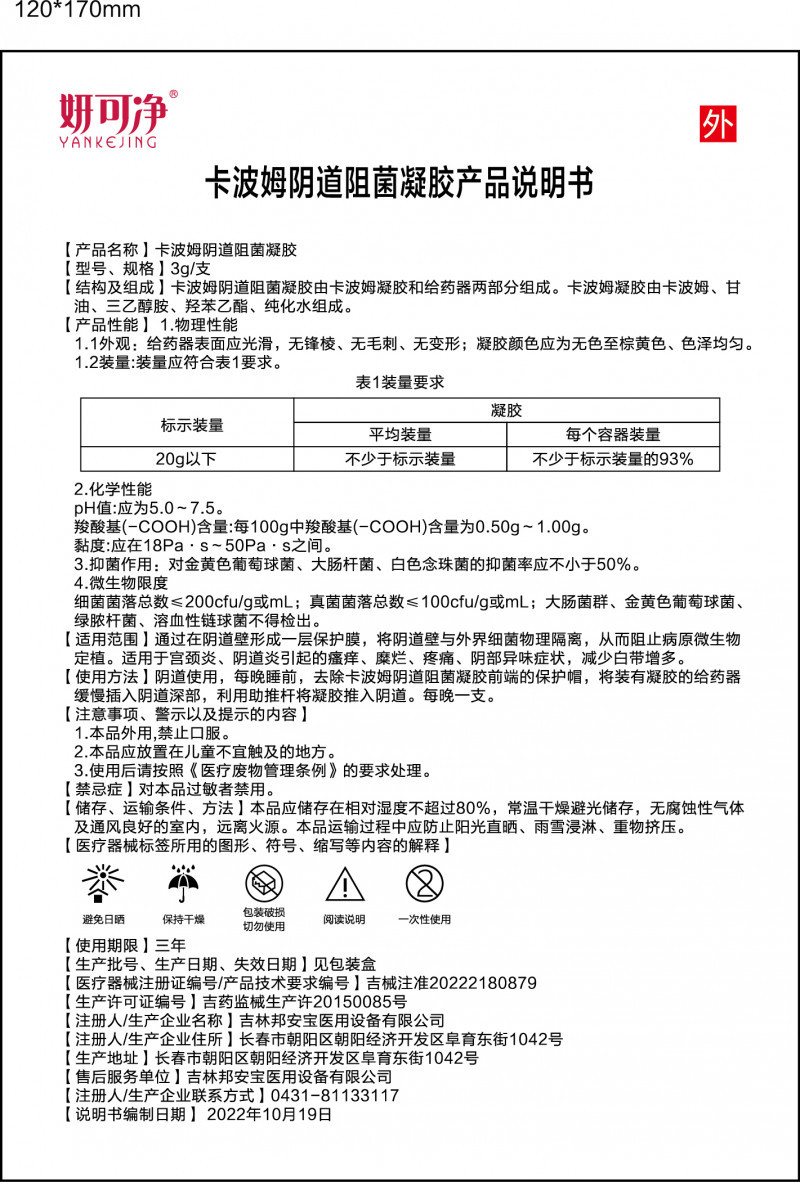 妍可凈?卡波姆陰道阻菌凝膠
