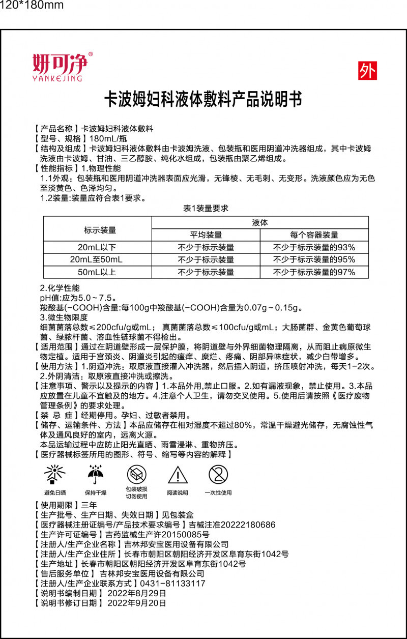 妍可凈?卡波姆婦科液體敷料