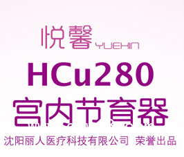 宮內(nèi)節(jié)育器