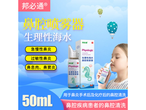 邦必通?生理性海水鼻腔噴霧器
