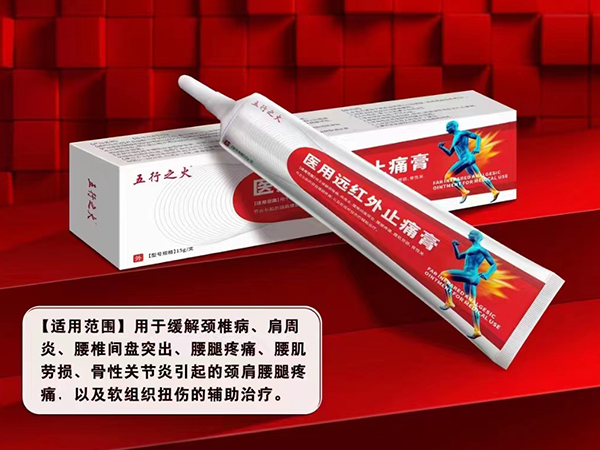 醫(yī)用遠(yuǎn)紅外止痛膏