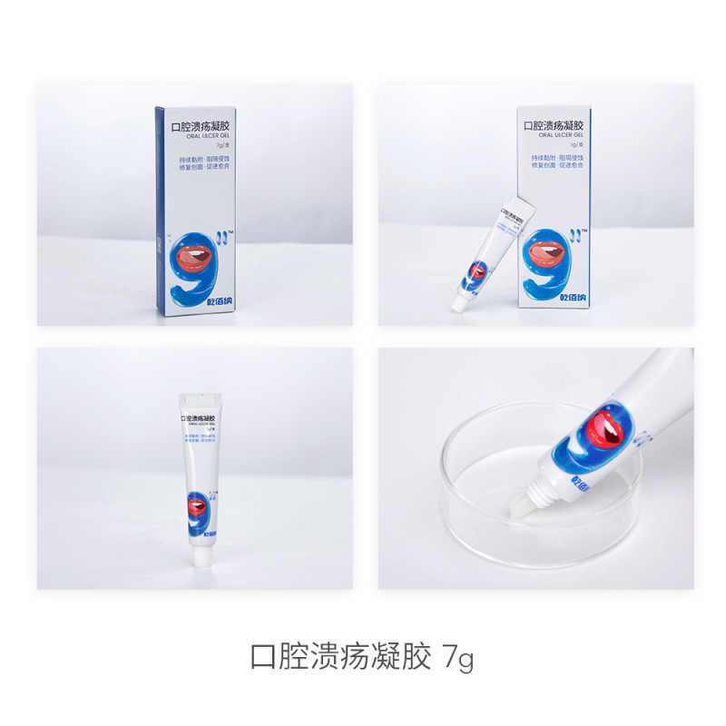 口腔潰瘍凝膠