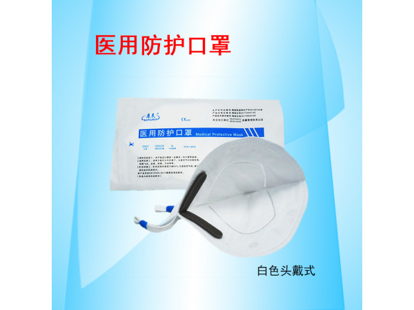 康民 醫(yī)用防護(hù)口罩（白色頭戴式口罩）