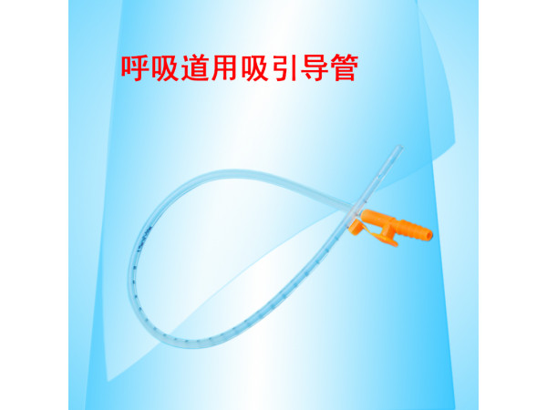 康民 呼吸道用吸引導(dǎo)管
