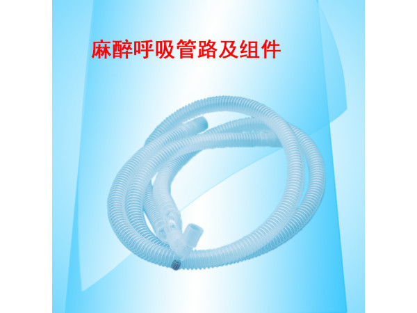 康民 一次性使用麻醉呼吸管路及組件