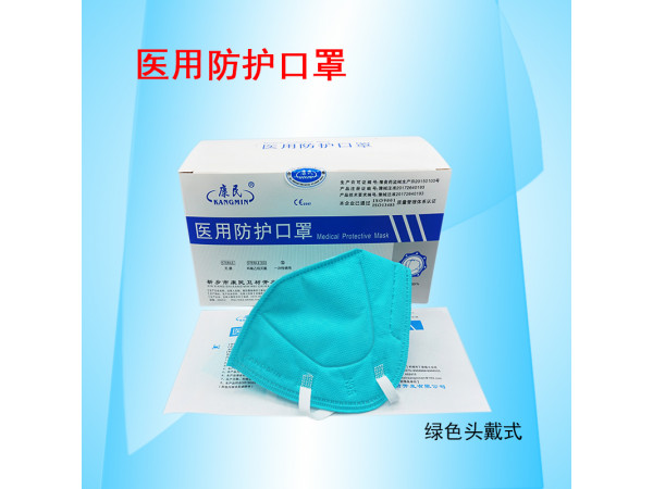 康民 醫(yī)用防護(hù)口罩（綠色頭戴式口罩）