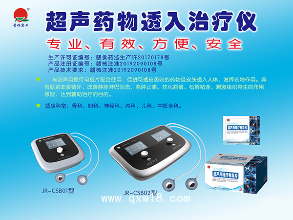 晉瑞JR超聲藥物透入治療儀|超聲波治療儀|超聲電導儀|超聲透皮給藥儀|超聲透藥儀|