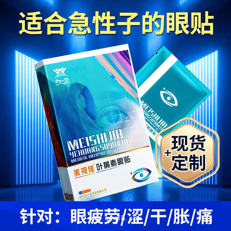 美視佳葉黃素眼貼眼部護(hù)理產(chǎn)品生產(chǎn)廠家